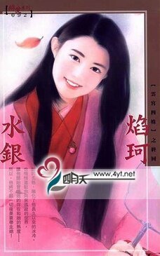焰珂(云宫四姝之四)