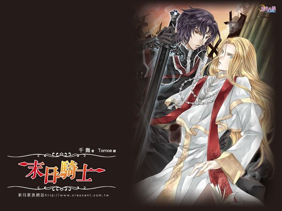 末日騎士(出書版)