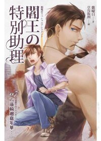 閻王的特別助理07 六道輪迴嘉年華!(出書版)