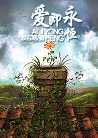 皑即永恆