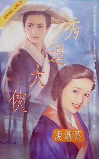 秀逗大侠(风尘三侠之二)