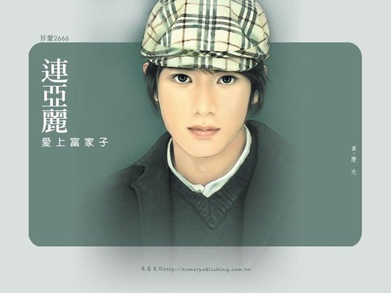 愛上富家子