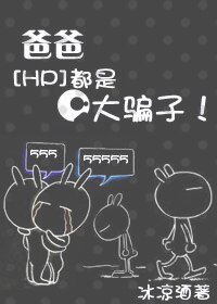 (HP同人)爸爸都是大骗子