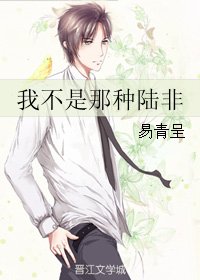 我不是那种陆非