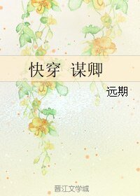 快穿 謀卿
