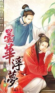 曇華浮夢(出書版)