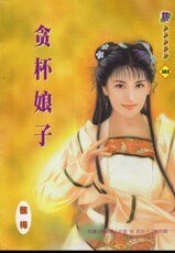 贪杯娘子(与傻气横秋相关)