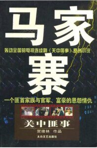 馬家寨(出書版)