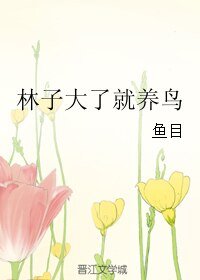 林子大了就养粹