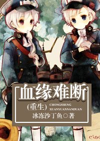 血缘难断/相守(重生)