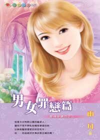 男女罪戀篇(愛情密碼系列)