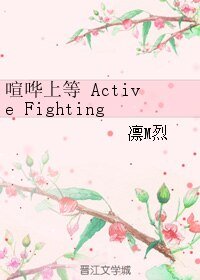 喧譁上等Active Fighting!