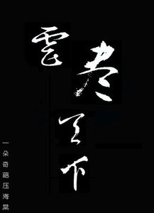 虐盡天下