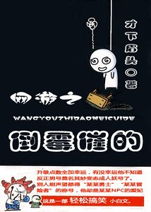 網遊之倒黴催的