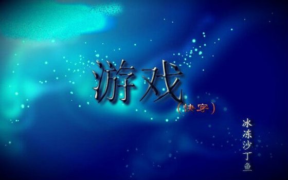 游戏(快穿)