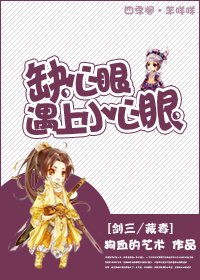 (劍三/藏毒同人)缺心眼遇上小心眼