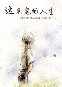 這見鬼的人生