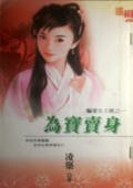 為寶賣身(騙愛女土匪之一)