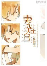 公子驾到/妻难追