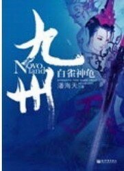 九州·白雀神龜