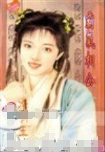 霸氣相公(大江南北情之二)
