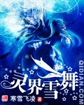 靈界雪舞