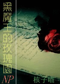 (HP同人)黑魔王的玫瑰园