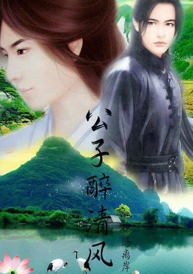 公子醉清風