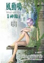 神臨(風動鳴前篇別傳)
