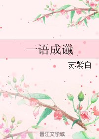 一語成讖
