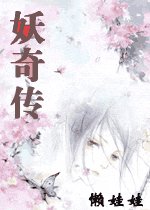 妖奇传