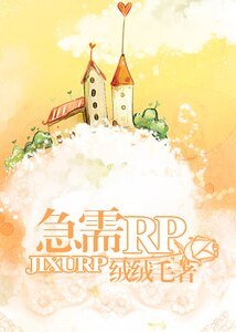 急需RP