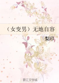 (女變男)無地自容/(女變男)近水樓臺先得月/近水緣