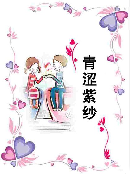 青涩紫纱(天火组织之一)