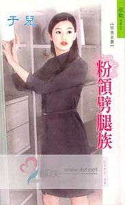 粉领劈腿族(粉领e族系列)