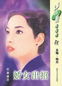 娇女出招(风尘三侠之三)