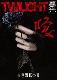(暮光同人)隱