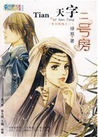 天字二號妨(有間客棧之二)