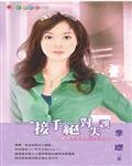 一接手絕對失誤(愛情天兵之一)