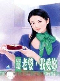 老婆,我愛你(親愛的之一)