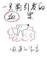 一隻狗引發的血案