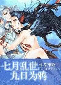 七月乱世 九日为鸦