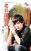 老公迷恋我(我的完美情人之三)