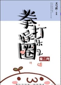 拳打娱乐圈2