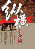 纵横十六国