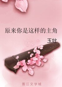 穿書之主角竟然是個變態/原來你是這樣的主角