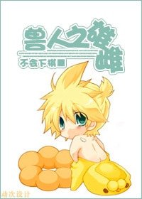 獸人之雄雌