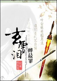 (仙劍四同人)玄霄淚,醉最罪