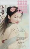 休妻守則(秦家有喜系列之五)