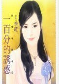 一百分的誘惑(愛情考試卷之二)